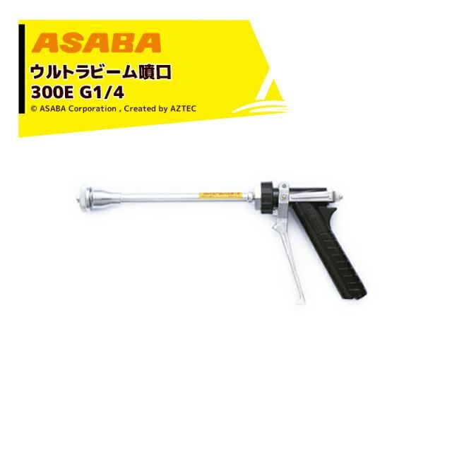 麻場 asaba ピストル型噴口 ウルトラビーム噴口300E G1|4 円錐タイプ 450033550