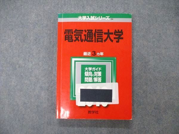 赤本　電気通信大学　2010年～2021年　12年分 71OPtPQzqaL.jpg
