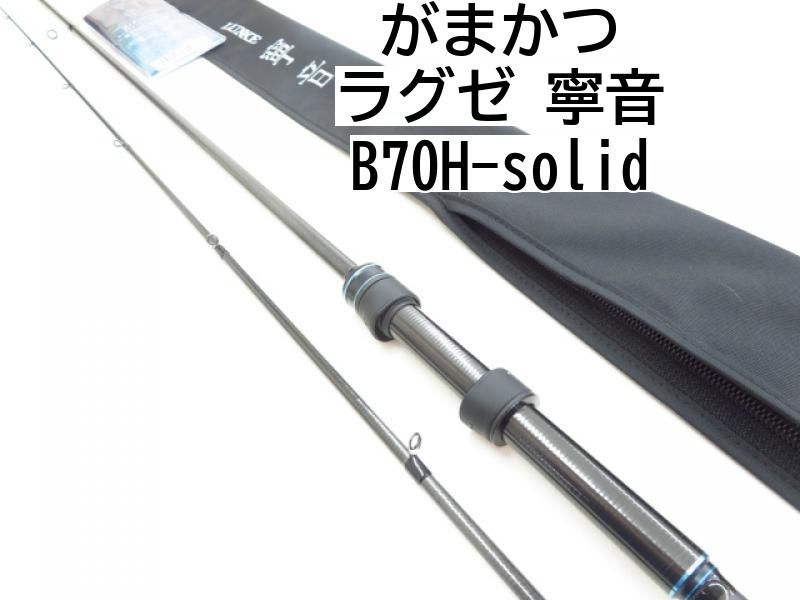 新品☆がまかつ　寧音　B70H-solid がまかつ ラグゼ 寧音 B70H-solid (03-7308270003) - メルカリ