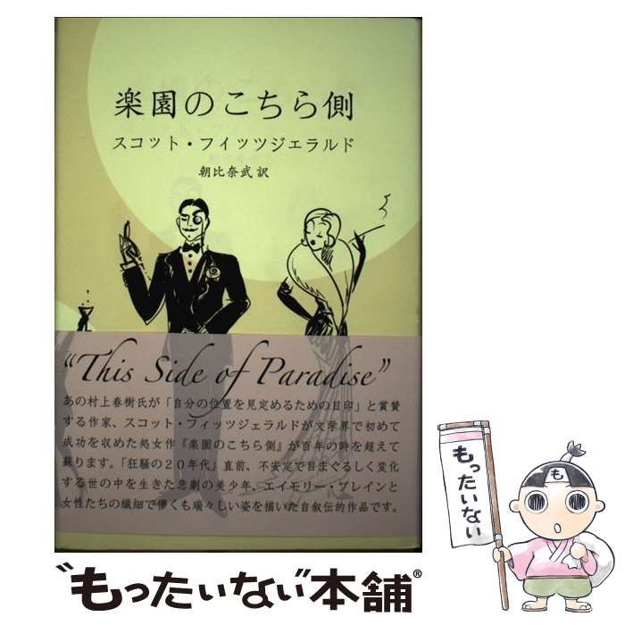 楽園のこちら側/ スコット・フィッツジェラルド,朝比奈武訳 /花泉社 51+QOKHjJcL.jpg_BO30,255,255,