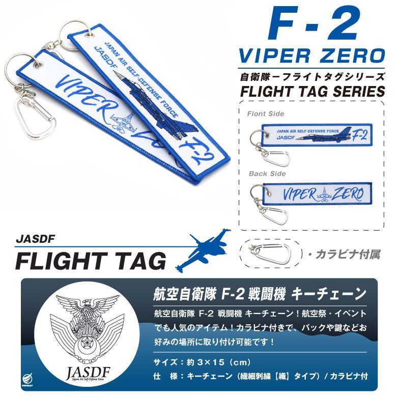 航空自衛隊 F-2 VIPER ZERO タグ キーホルダー カラビナ付 JASDF F2