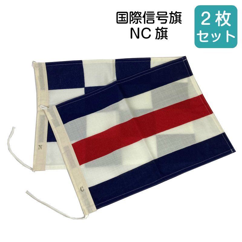 国際信号旗 NC旗 30×40cｍ 1組