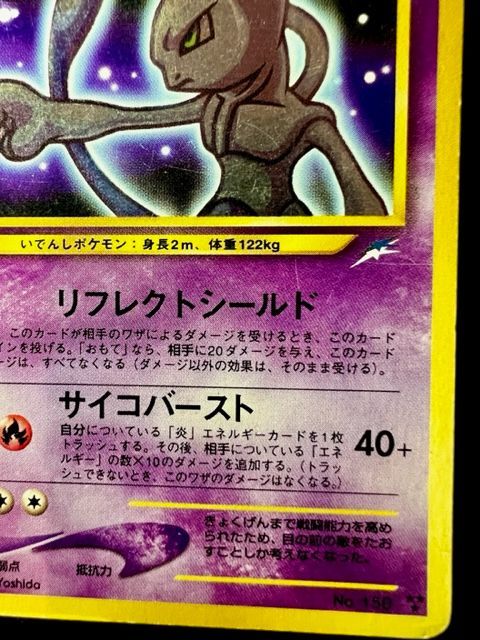 極レア】 ポケモンカード旧裏 ひかるミュウツー キラ - メルカリ