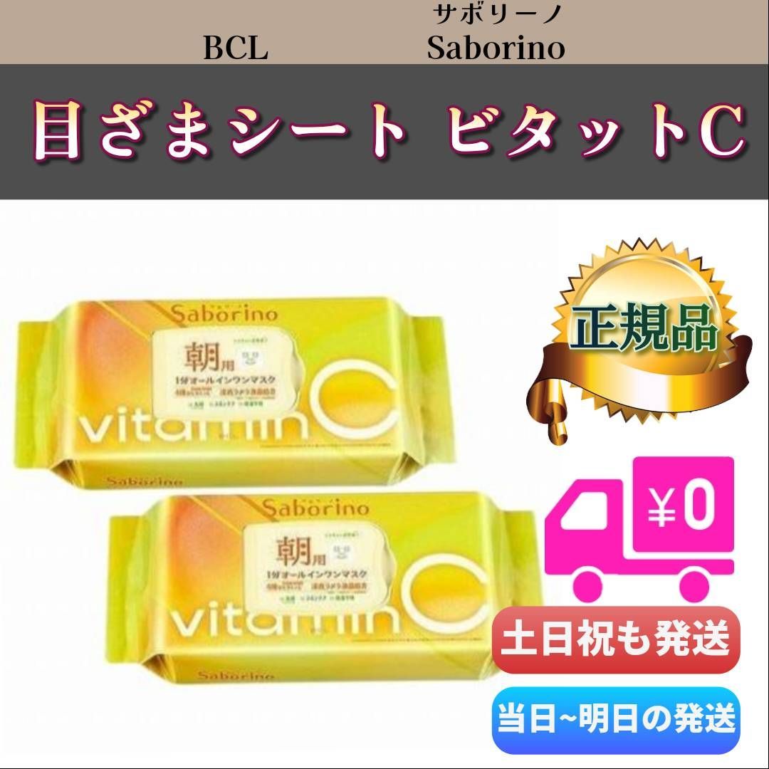 サボリーノ 目ざまシート ビタットC 30枚入り 2個セット BCL 朝用 SABORINO メルカリ