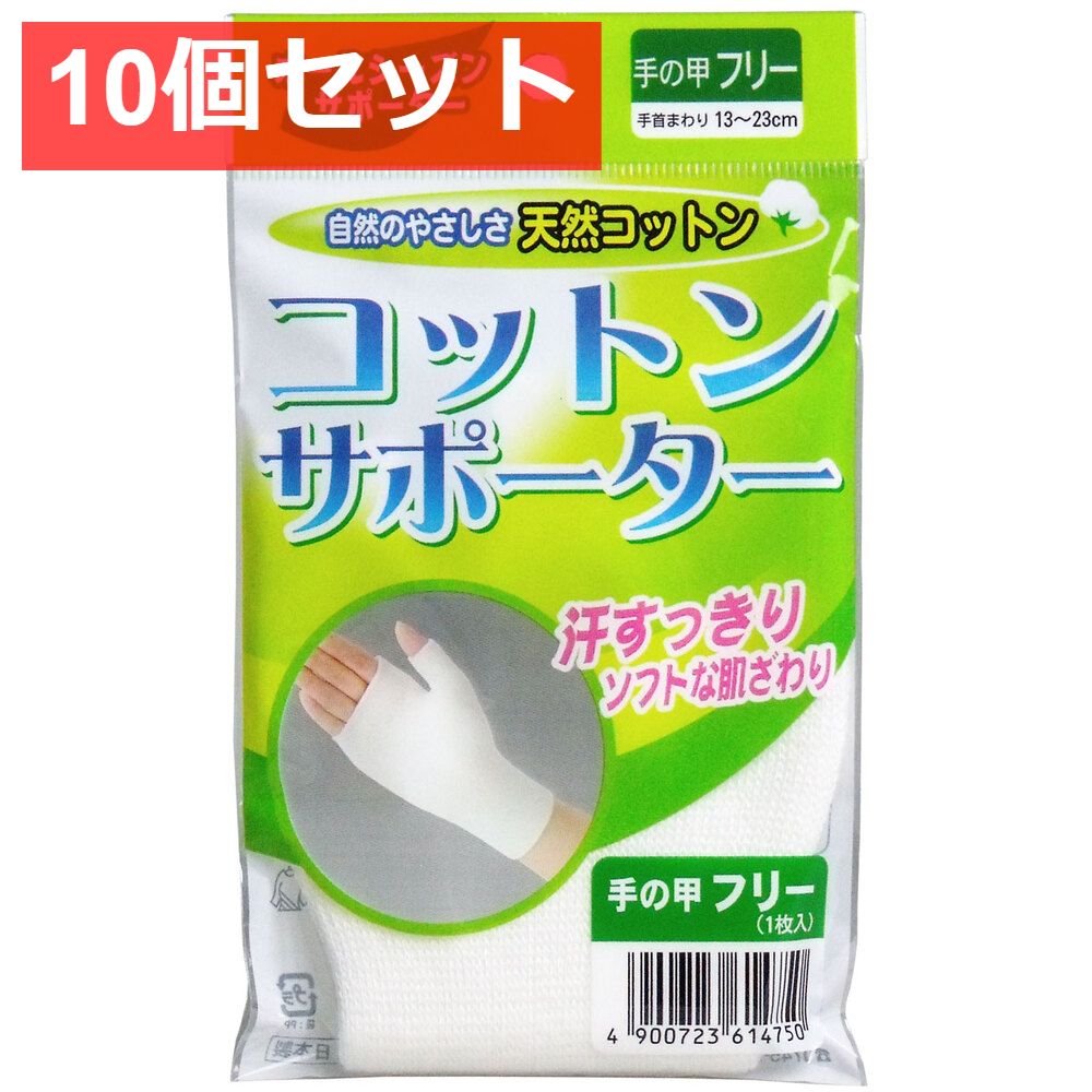 コットンサポーター 手の甲フリーサイズ (1枚入) 10個セット まとめ売り