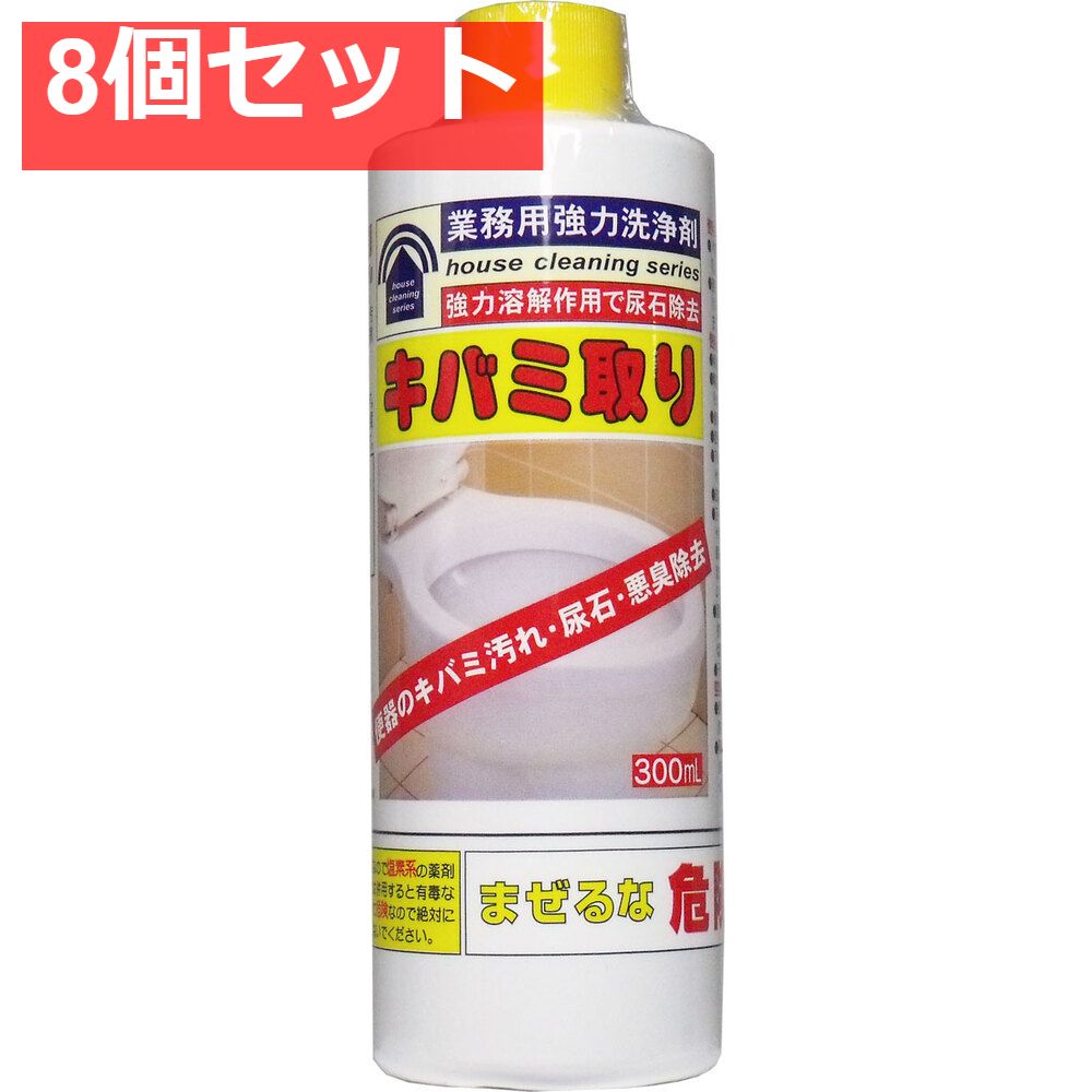 業務用強力洗浄剤 キバミ取り 300mL 8個セット まとめ売り