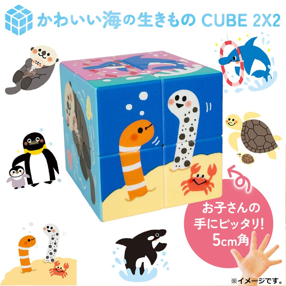 かわいい海の生きもの CUBE 2×2(キューブ 1個入 ツーバイツー) 2X2 ツーバイツー） 2X2（キューブ - 株式会社 シルバーバック : パズル キューブ 2×2 1個