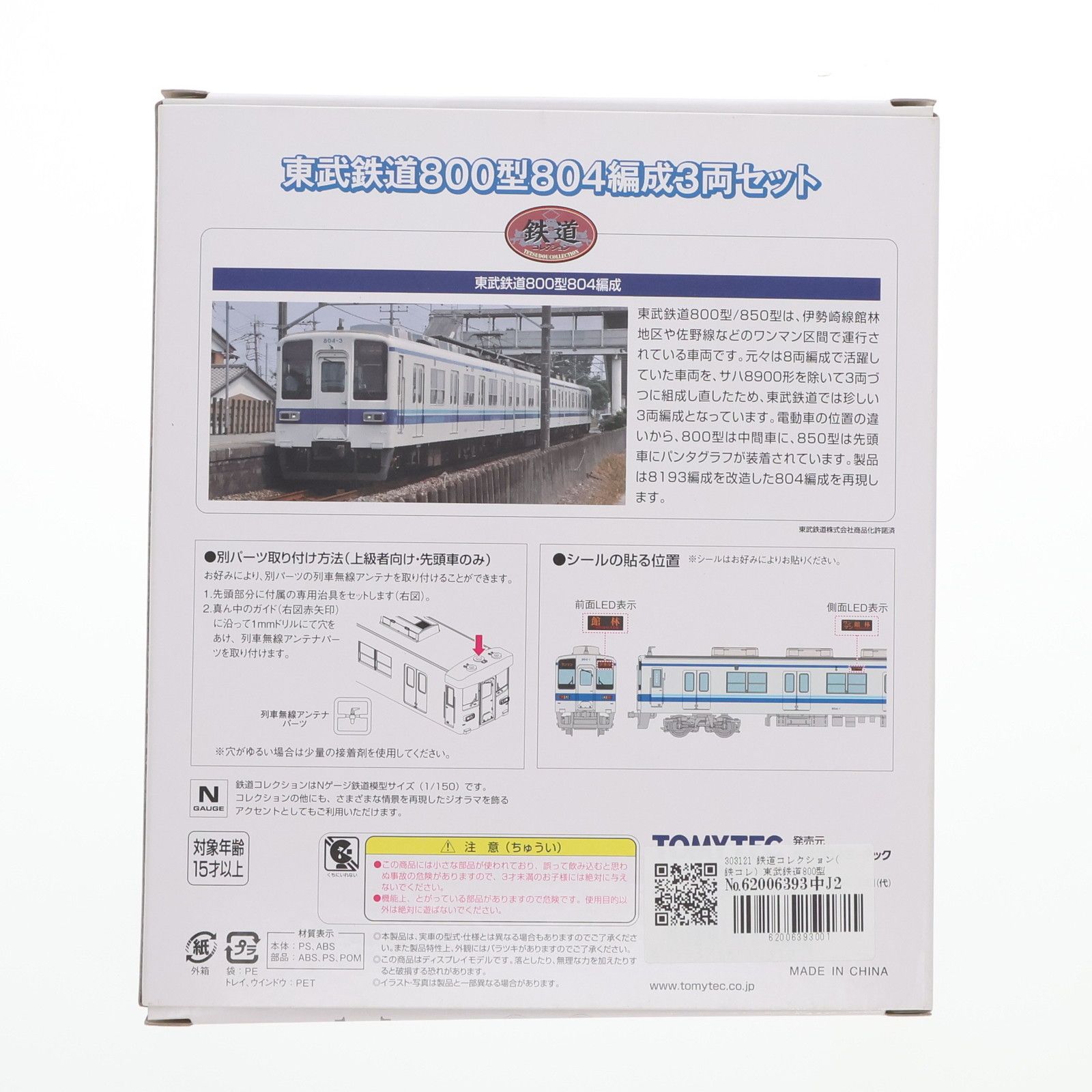 303121 鉄道コレクション(鉄コレ) 東武鉄道800型804編成 3両