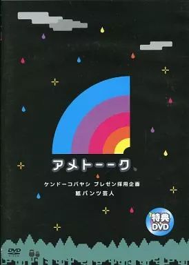 アメトークDVDセット 特典DVD付 - メルカリ