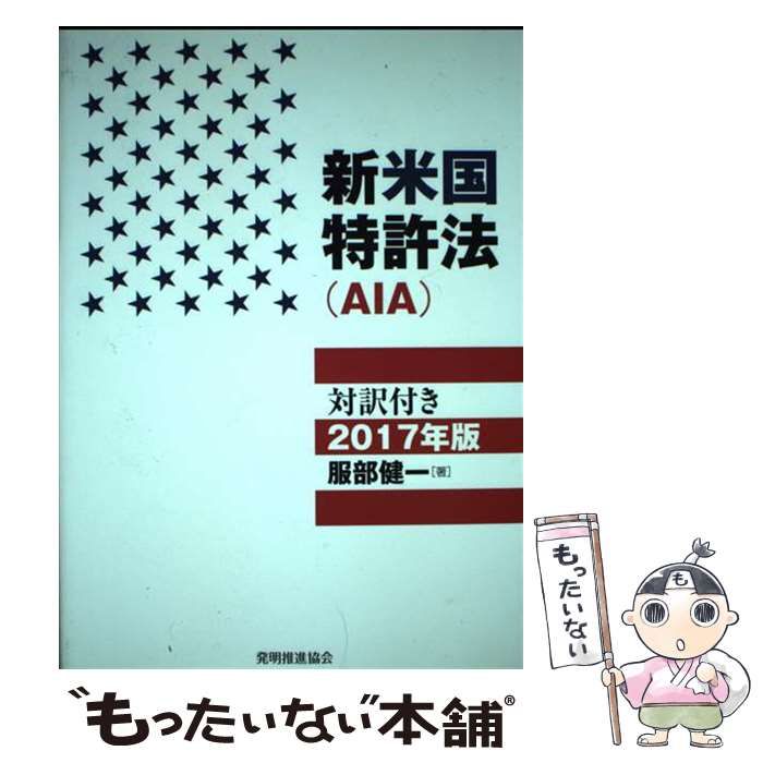 中古】 新米国特許法 対訳付き 施行規則・AIA後の法改正と条約