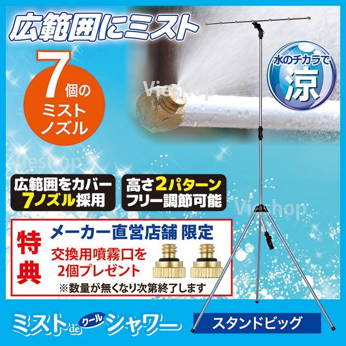 ミストdeクールシャワー スタンドビッグ ミストシャワー 屋外 散水機 ドライミスト 家庭用 軽量 節水 暑さ対策 熱中症 学校 幼稚園 ゴトウ