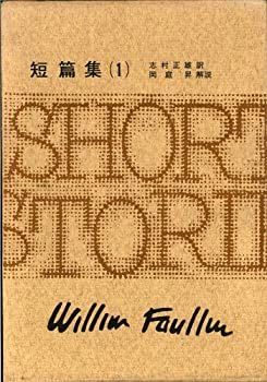 非常に良い】 オンライン フォークナー全集 (24) 絶版!! フォークナー