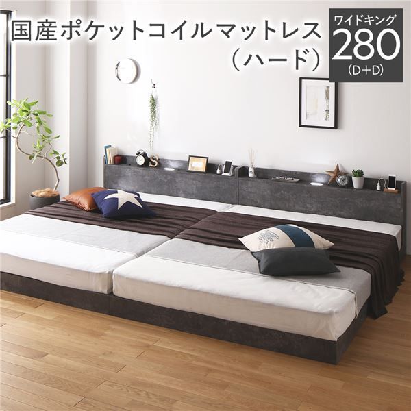 ベッド ワイドキング280 D D 国産ポケットコイルマットレス付き ハード ストーングレー 低床 連結 すのこ 照明付き 宮付き 棚付き コンセント付き 組立品
