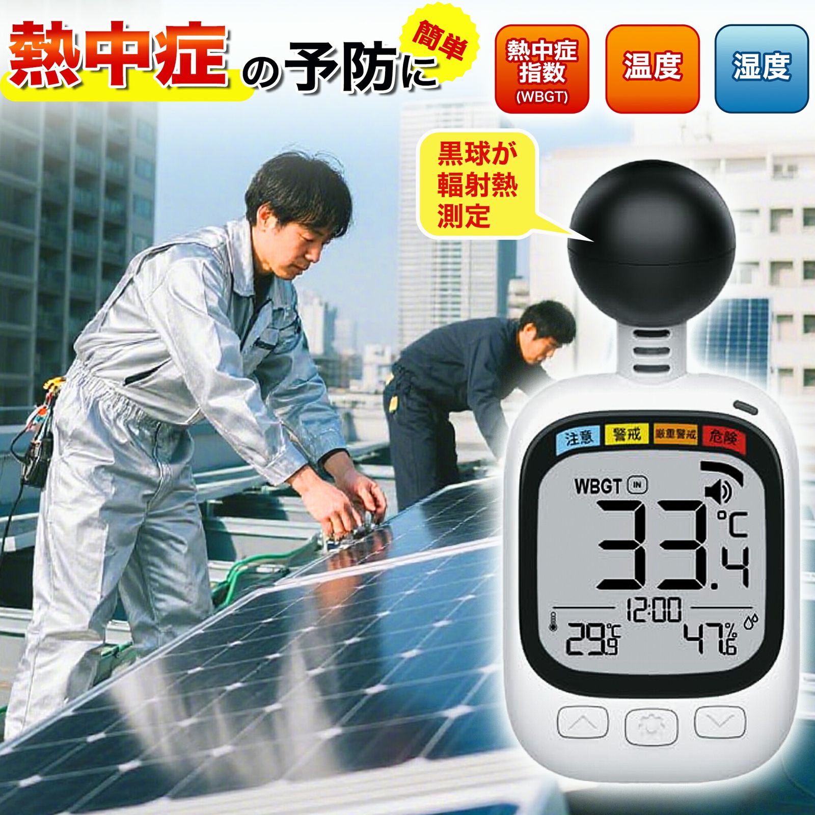 時計付黒球式熱中症指数計 高精度 熱中症指数計 WBGT 熱中症計 熱中症対策ウォッチ 熱中症対策グッズ 熱中症対策 子供 大人 アラーム 熱中アラーム 黒球式 ホワイト シンプル 予防用具 熱中症 グッズ 工事現場 現場用 デジタル ヒロ コーポレー