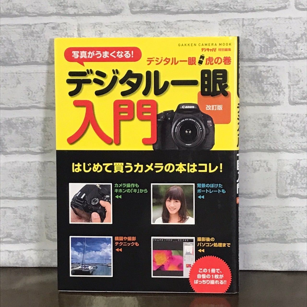 デジタル 一眼 カメラ 入門 販売 本