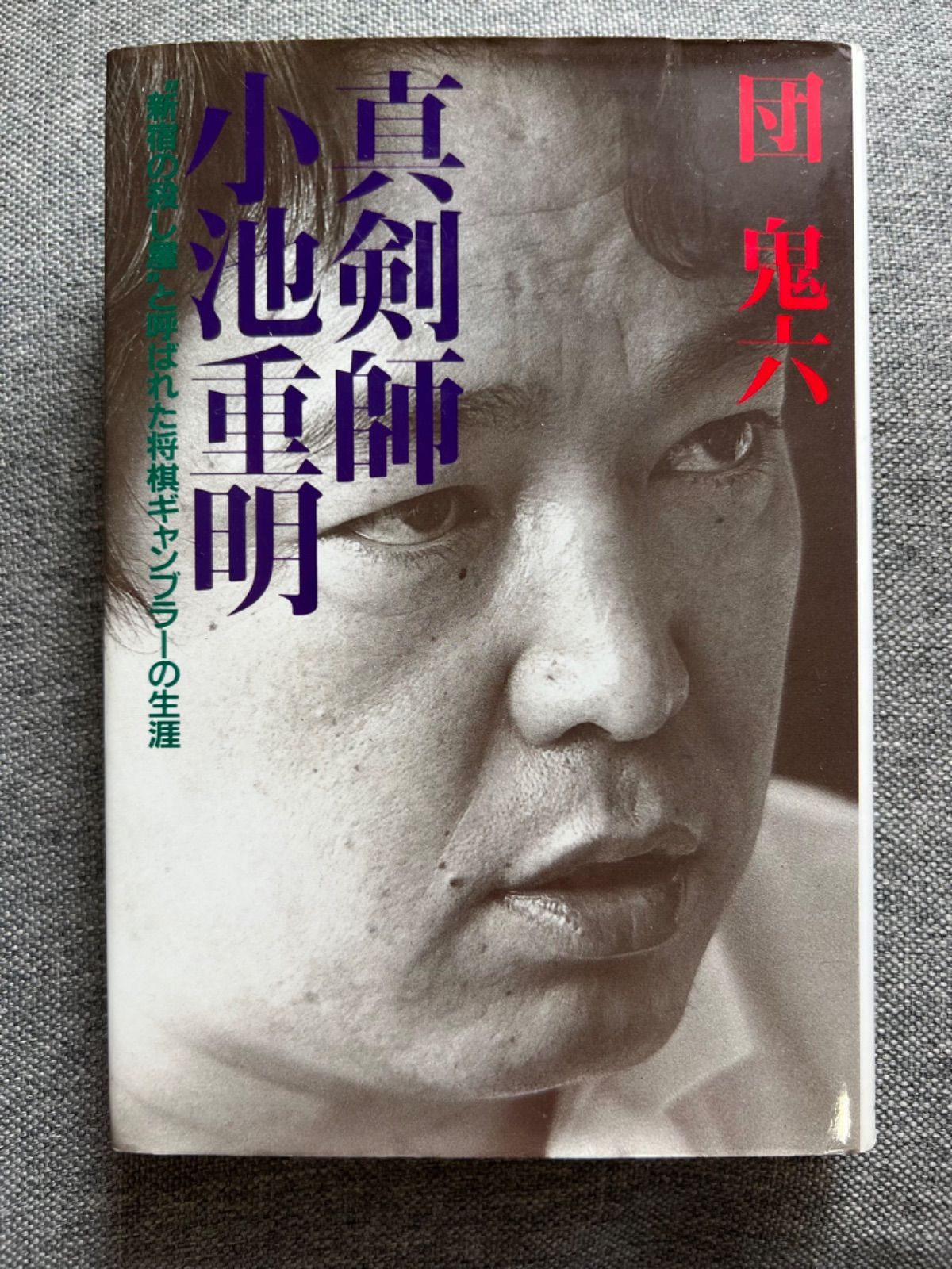 小池重明実戦集 小池重明実戦集』『真剣師小池重明』 - メルカリ