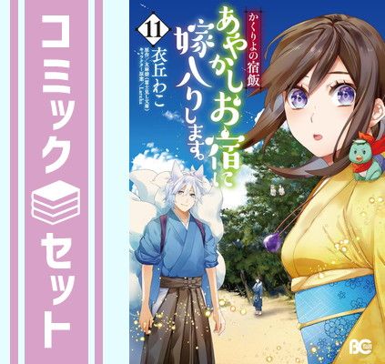かくりよの宿飯 あやかしお宿に嫁入りします。 全巻セット　初版多数 Amazon.co.jp: かくりよの宿飯 あやかしお宿に嫁入りします