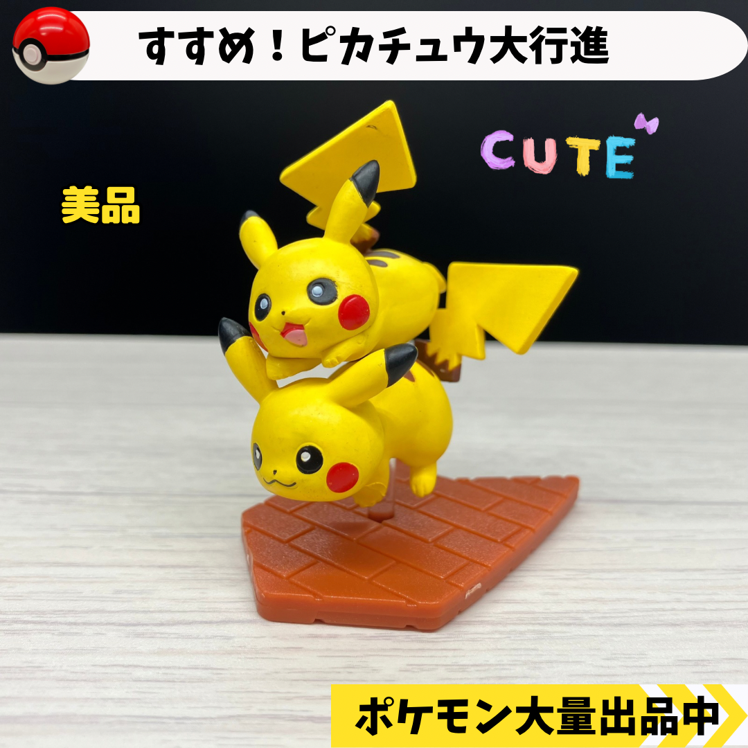 すすめ！ピカチュウ大行進　かわりばんこでレッツゴー　【④ ポケモン　フィギュア】