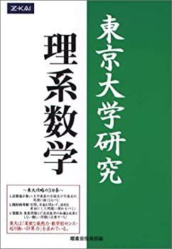 【中古】 東京大学研究 理系数学 / 中古】 東京大学研究 理系数学 - メルカリ
