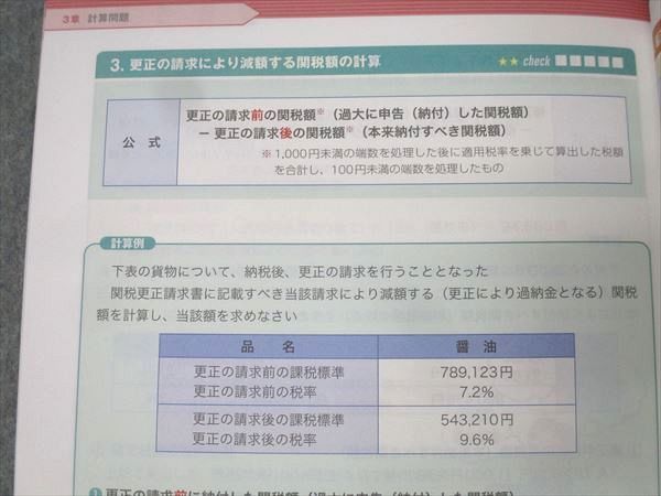フォーサイト 通関士 スピード合格講座 テキスト/再現問題集