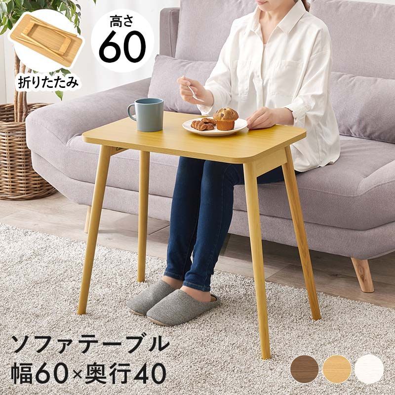 幅60㎝ 折れ脚ソファテーブル 机 折りたたみテーブル パソコンデスク 8601