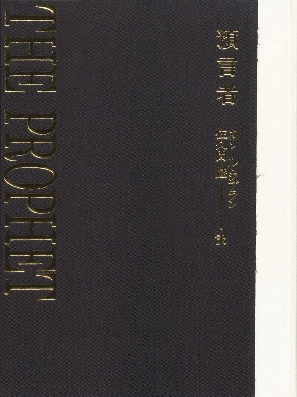 預言者 大型特装版
