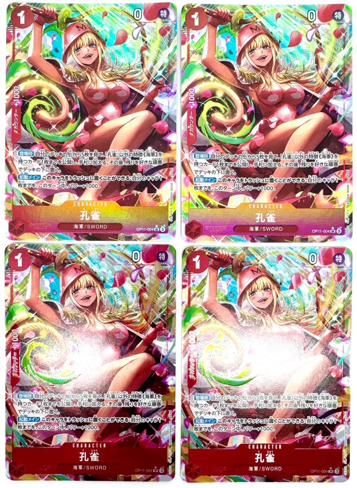 ワンピース カードゲーム　孔雀SR パラレル 4枚セット ONE PIECE - ワンピースカード 孔雀 SR 4枚セットの通販 by