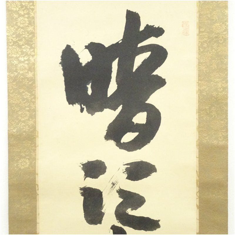 一行書 大徳寺 立花大亀筆 「暗頭来暗頭打」一行書 肉筆紙本掛軸（共箱