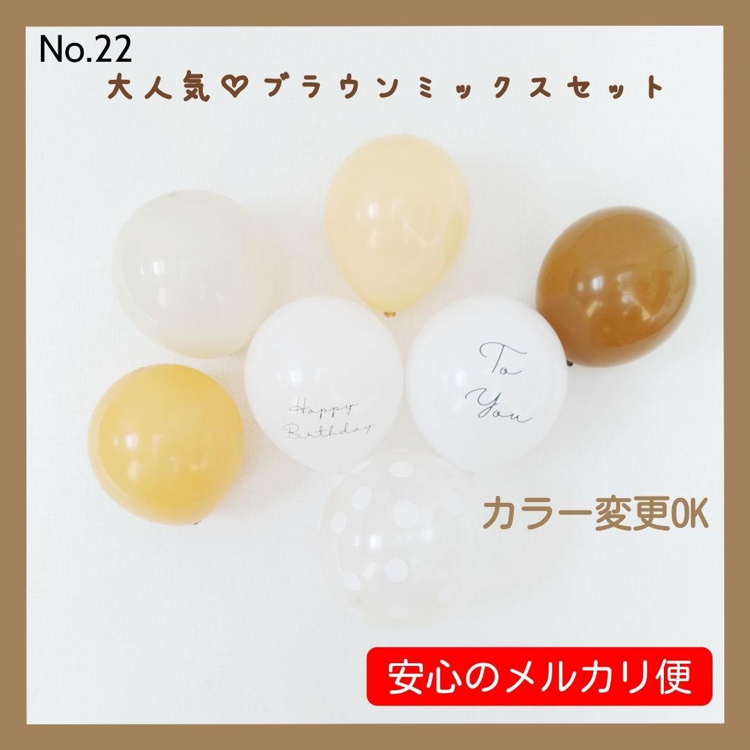 即日発送】No.22 カラーバルーン バースデー 誕生日 風船 ブラウンMIX