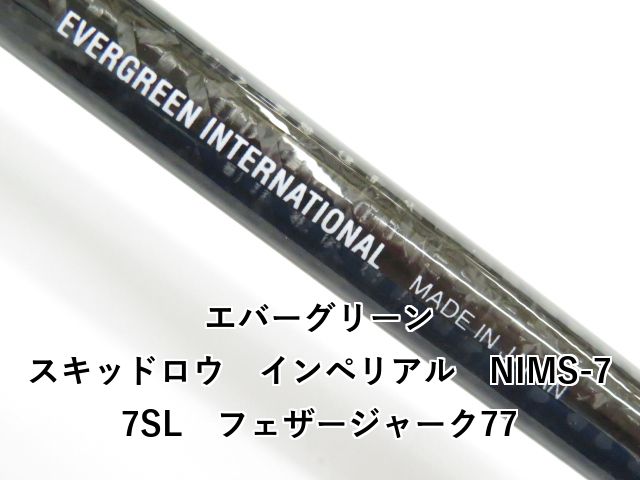 エバーグリーン スキッドロウ インペリアル NIMS-77SL フェザー