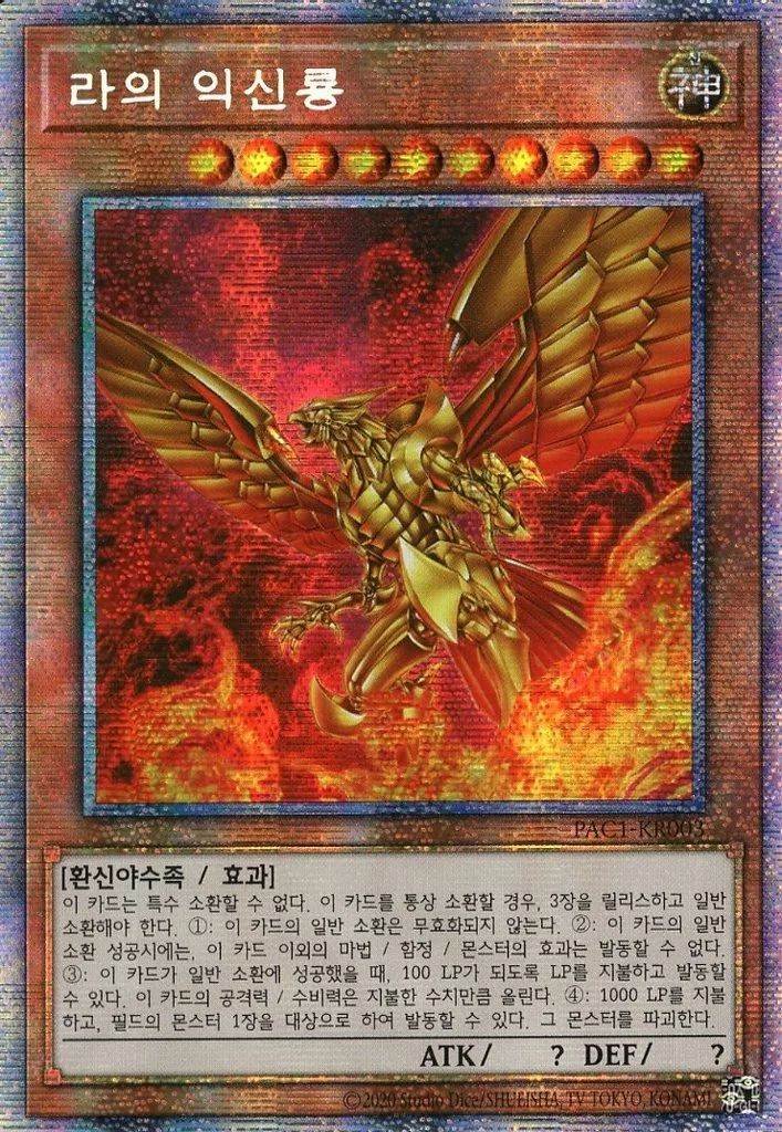PSE 【中古】遊戯王 PAC1-KR003[PSE]：ラーの翼神竜 ラーの翼神竜 販売 | [