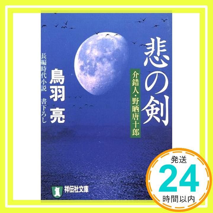 悲の剣 介錯人 野晒唐十郎 祥伝社文庫 と 8-16 鳥羽 亮_03