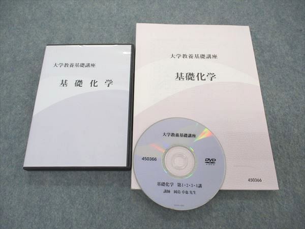 UQ06-112 ナガセ 大学教養基礎講座 基礎化学 テキスト DVD3枚付 岡島卓也 23m0D - メルカリ