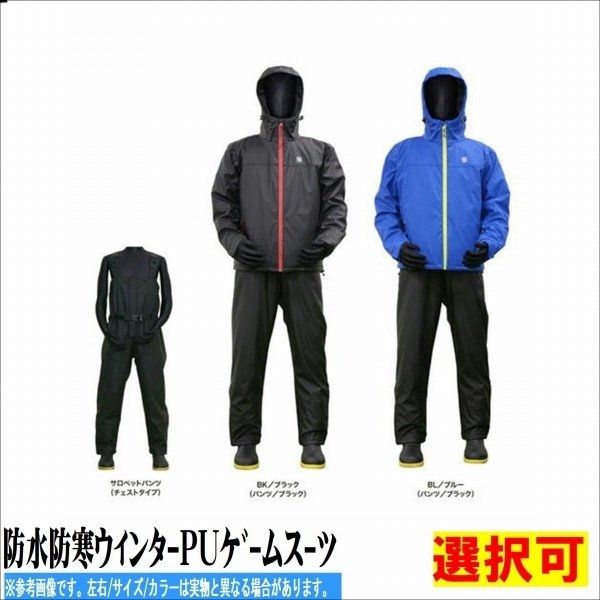 防水防寒ウィンターPUゲームスーツ