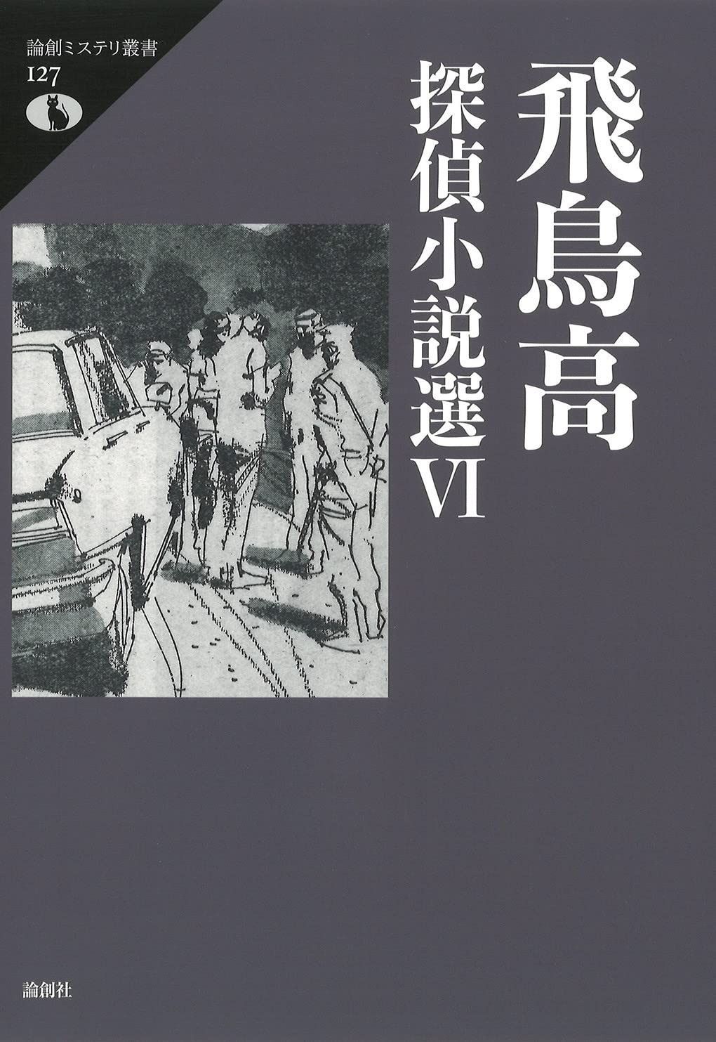 飛鳥高探偵小説選VI 論創ミステリ叢書 127