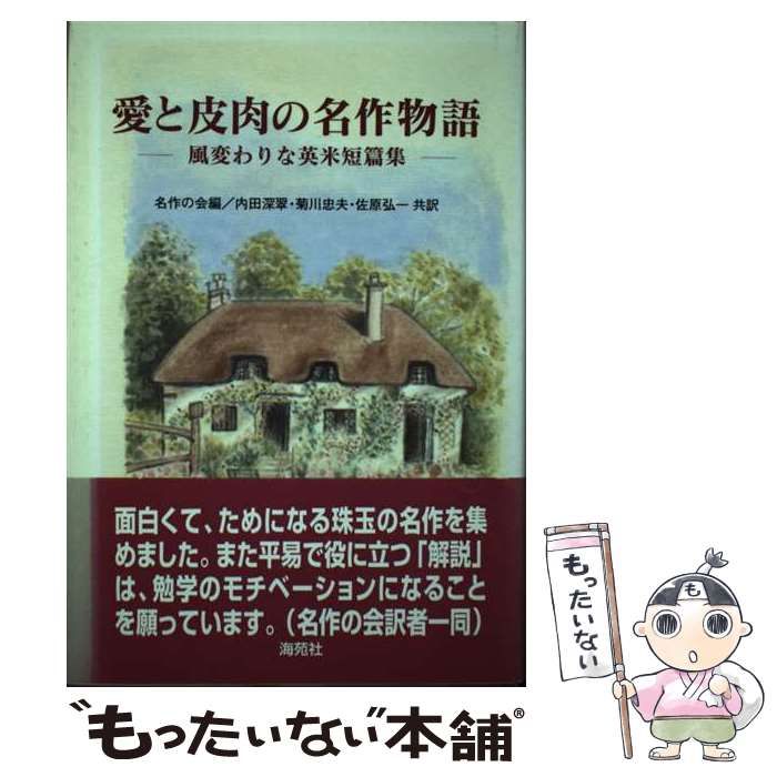 愛と皮肉の名作物語 風変わりな英米短篇集/海苑社/名作の会 | jayceebrands.com