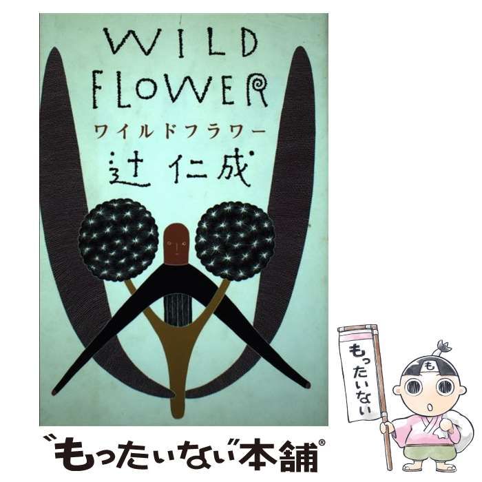 辻仁成「クラウディ」「旅人の木」「パッサジオ」「ワイルドフラワ－」 辻仁成「クラウディ」「旅人の木」「パッサジオ」「ワイルド