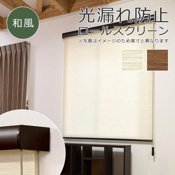 ロールスクリーン 和風 ナチュラル おしゃれ 80×220cm ボックスカバー付き 操作方法 コード式 間仕切り ロールカーテン 取り付け 簡単 設置 正面付け 天井付け 【lic-ful-220】