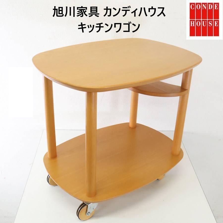 旭川家具 カンディハウス キッチンワゴン サイドテーブル インテリアセンター M12572 240h13