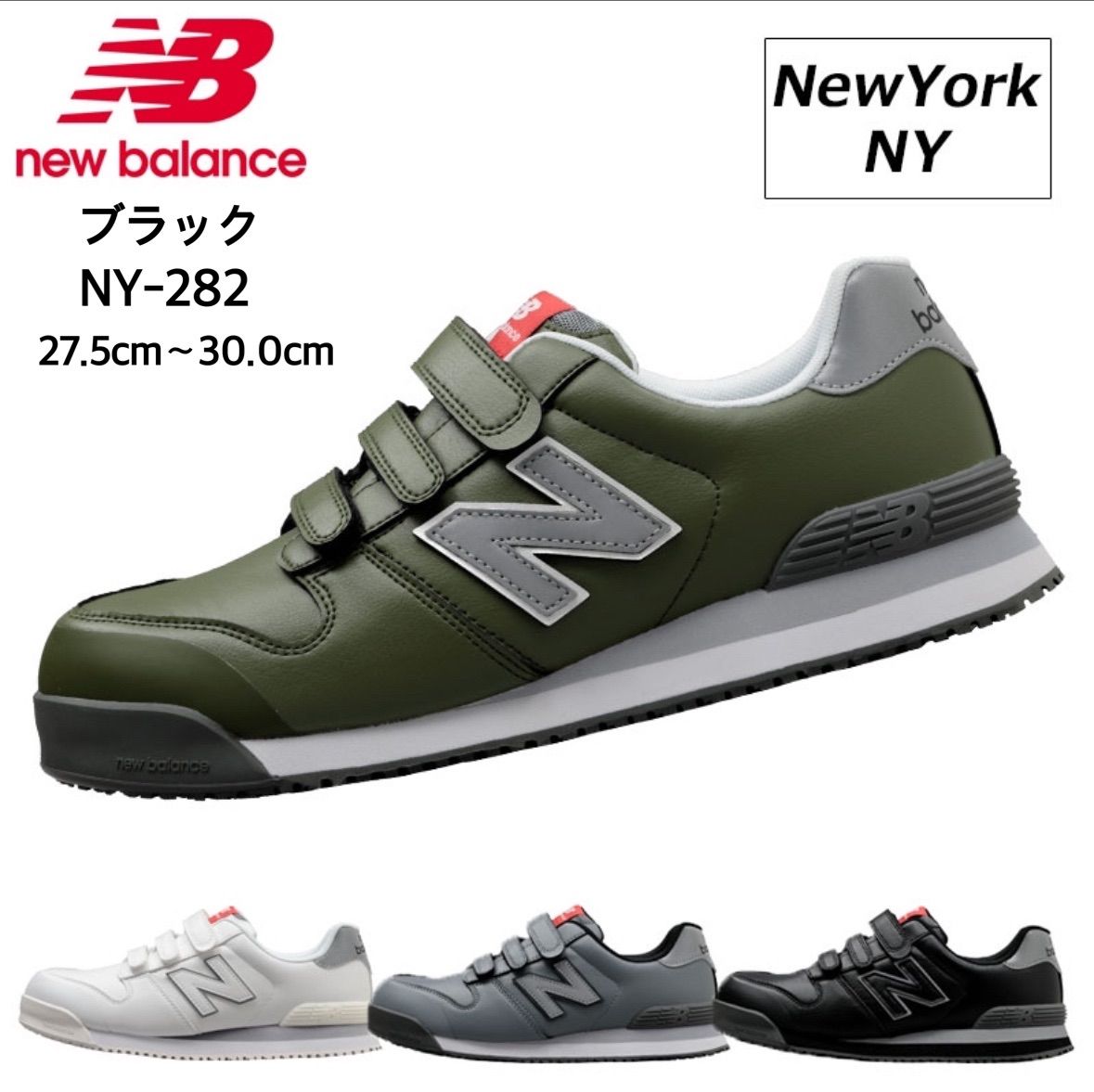 NEW BALANCE NY-282 ブラック 27.5cm～30.0cm 安全靴 作業靴 NewYork 