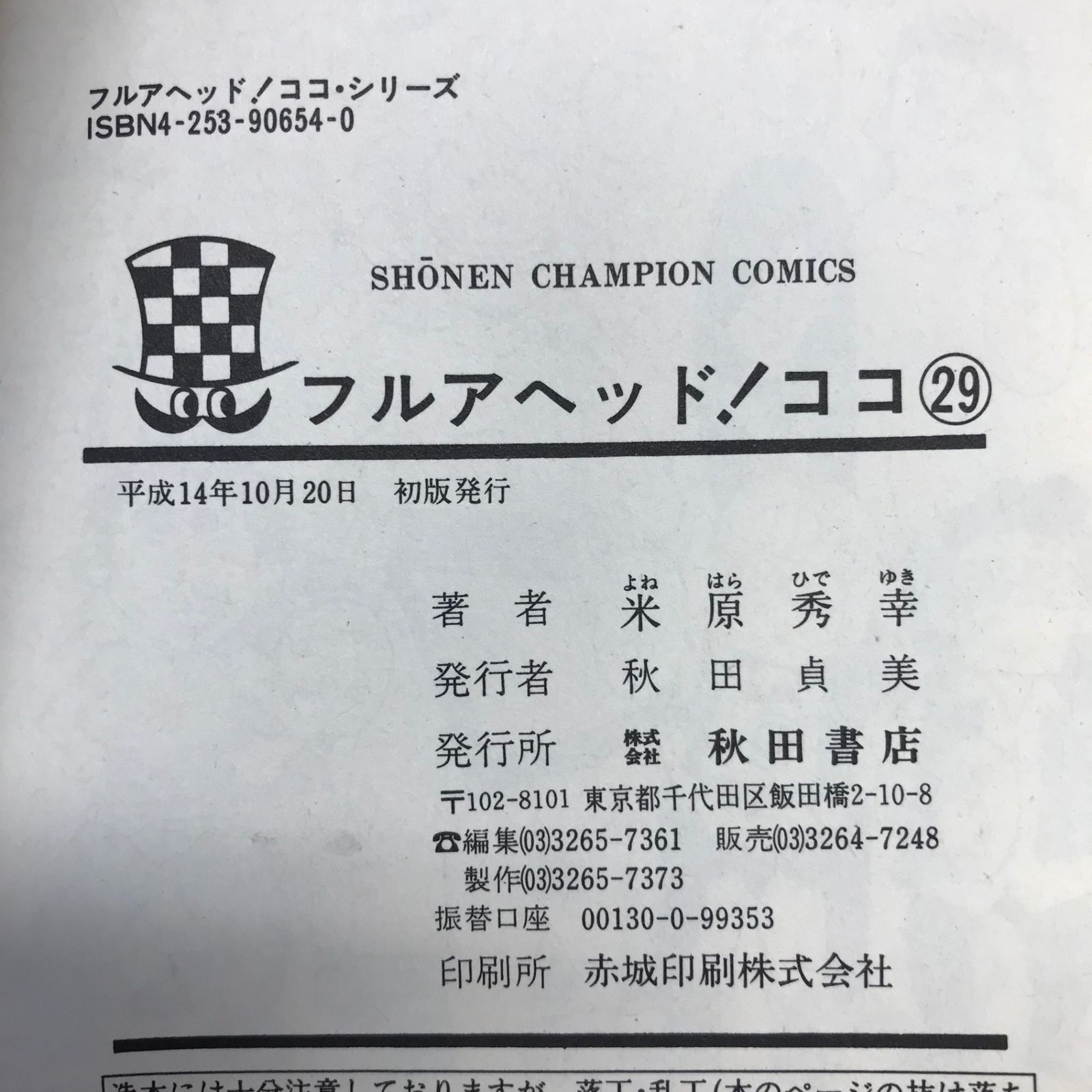 フルアヘッドココ　米原秀幸　週刊少年チャンピオン　当選品 フルアヘッド！ココ ゼルヴァンス」の最新2巻発売記念 最大108