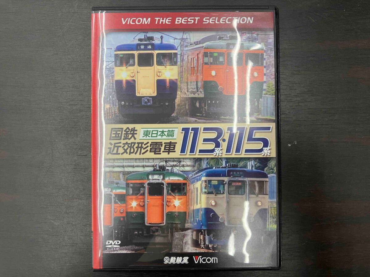 国鉄近郊形電車113系・115系〜東日本篇〜[DVD] Amazon.co.jp: 国鉄近郊形電車113系・115系 ～東日本篇