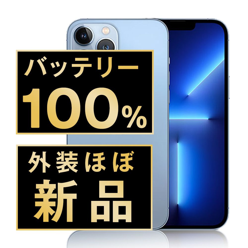バッテリー iPhone13 Pro Max 128GB シエラブルー SIMフリー 本体 ほぼ スマホ アイフォン アップル apple ip13pmmtm1612np