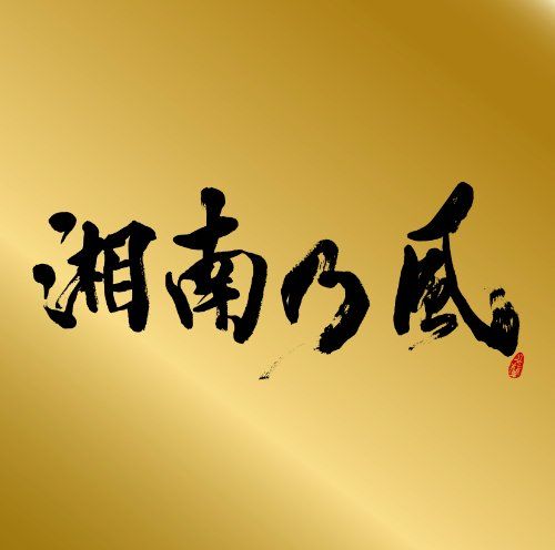 CD)表BEST“金”盤 通常盤 （CD＋MIX CD） 『湘南乃風 ～Single