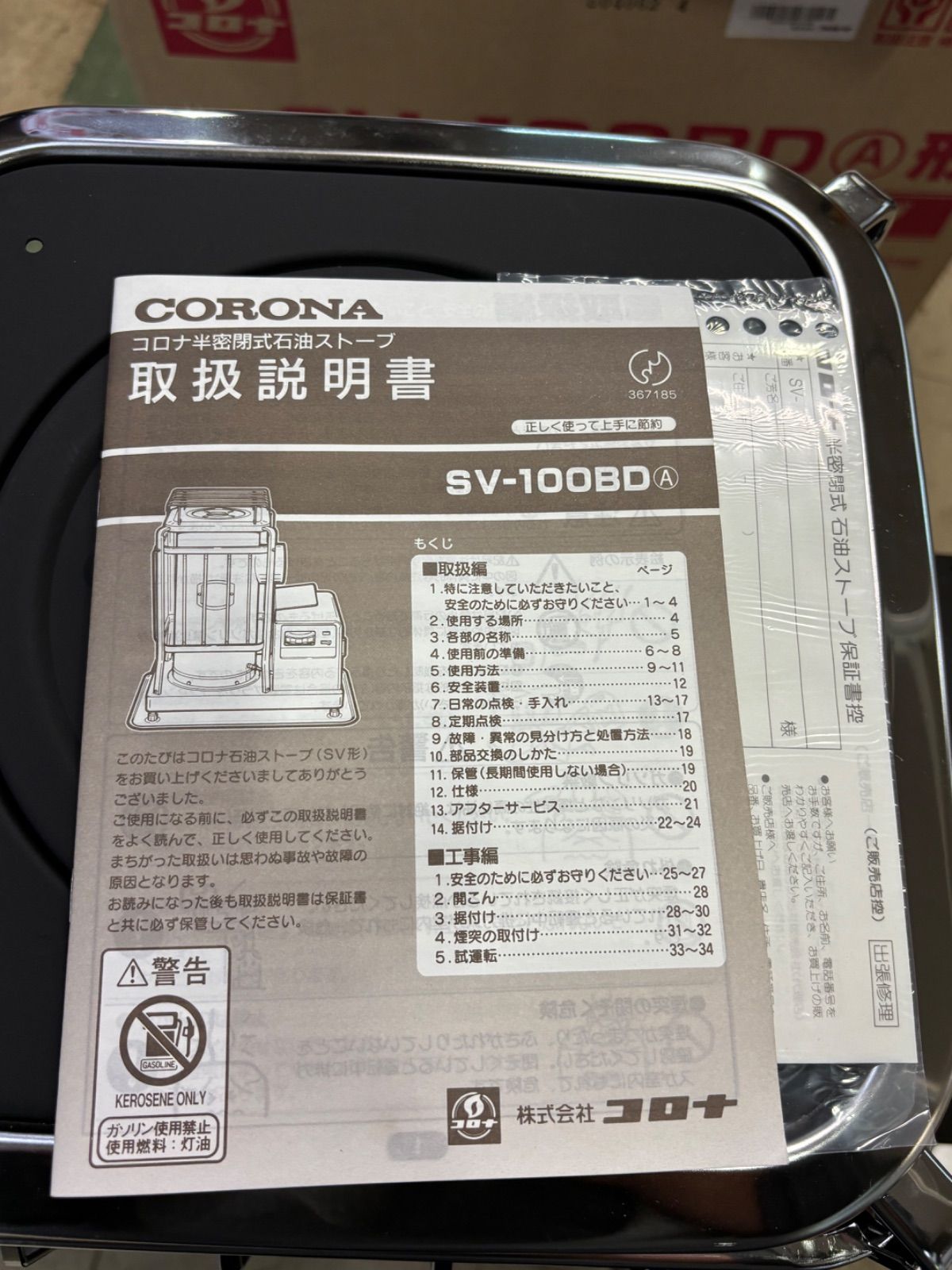 コロナ CORONA コロナ半密閉式石油ストーブ 7.16kW 1.1L h 煙突式 屋内用 2004年製 SV-100BDA 長期保管による箱汚れあり