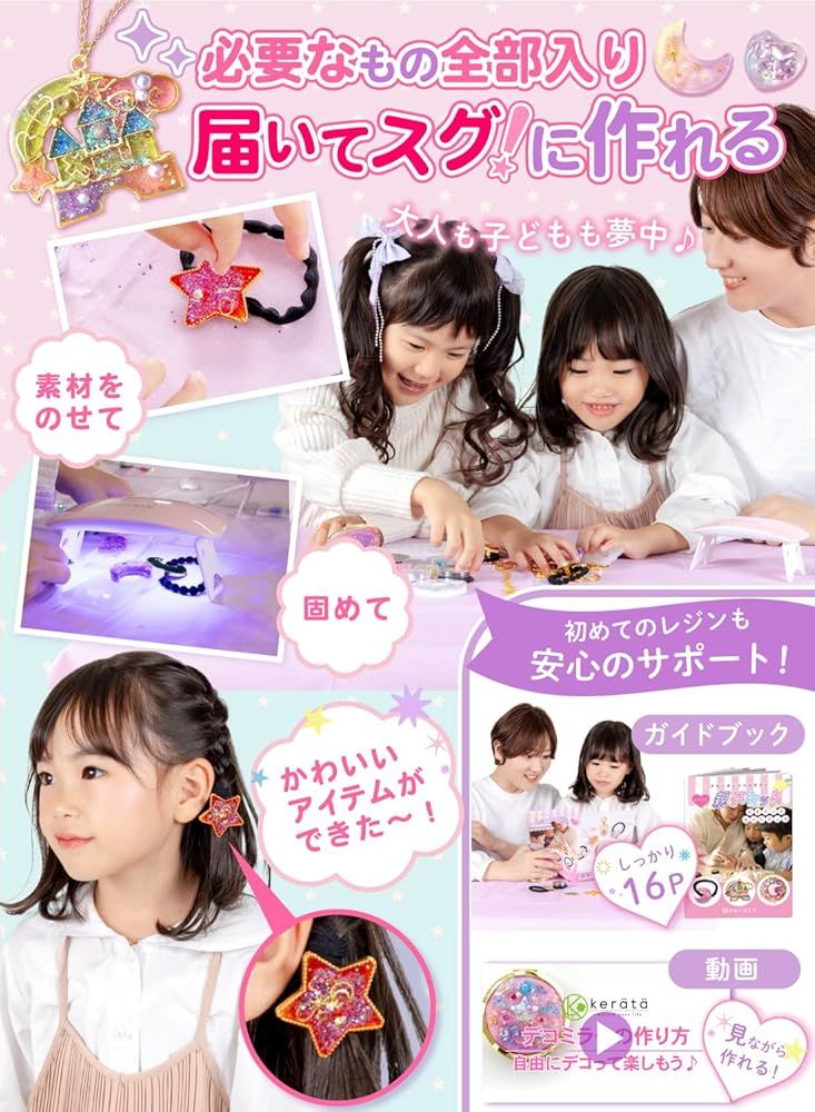 (ケラッタ) レジンクラフト 親子ではじめる 初心者 セット ゆめかわ UVレジン キット クリスマス 誕生日 プレゼント に