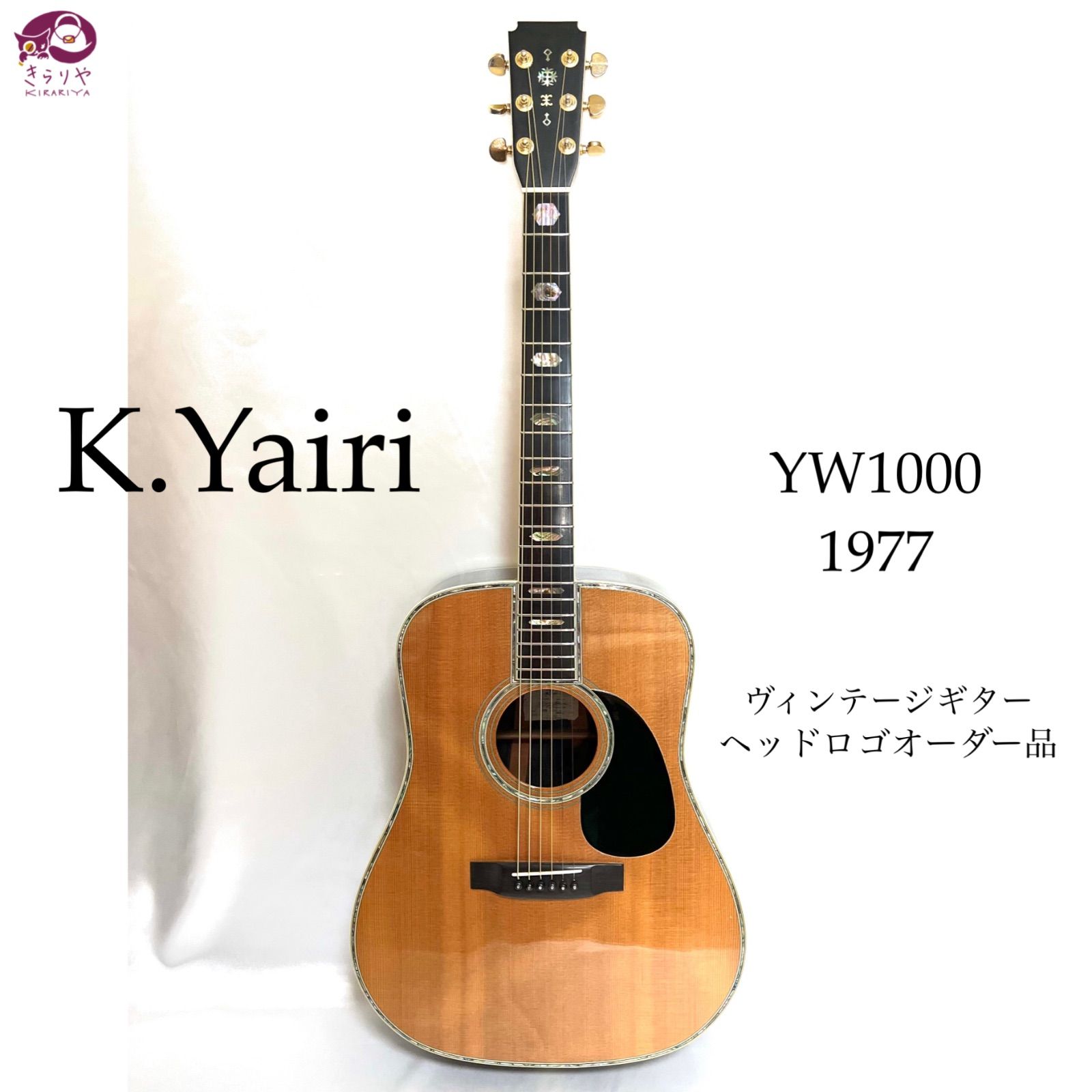 K.Yairi ケーヤイリ YW1000 1977 アコースティックギター ヴィンテージ