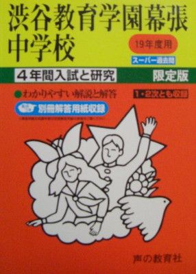 exsufflate 【超貴重☆】渋谷教育学園幕張中学校 研究講座 参考書 日能研