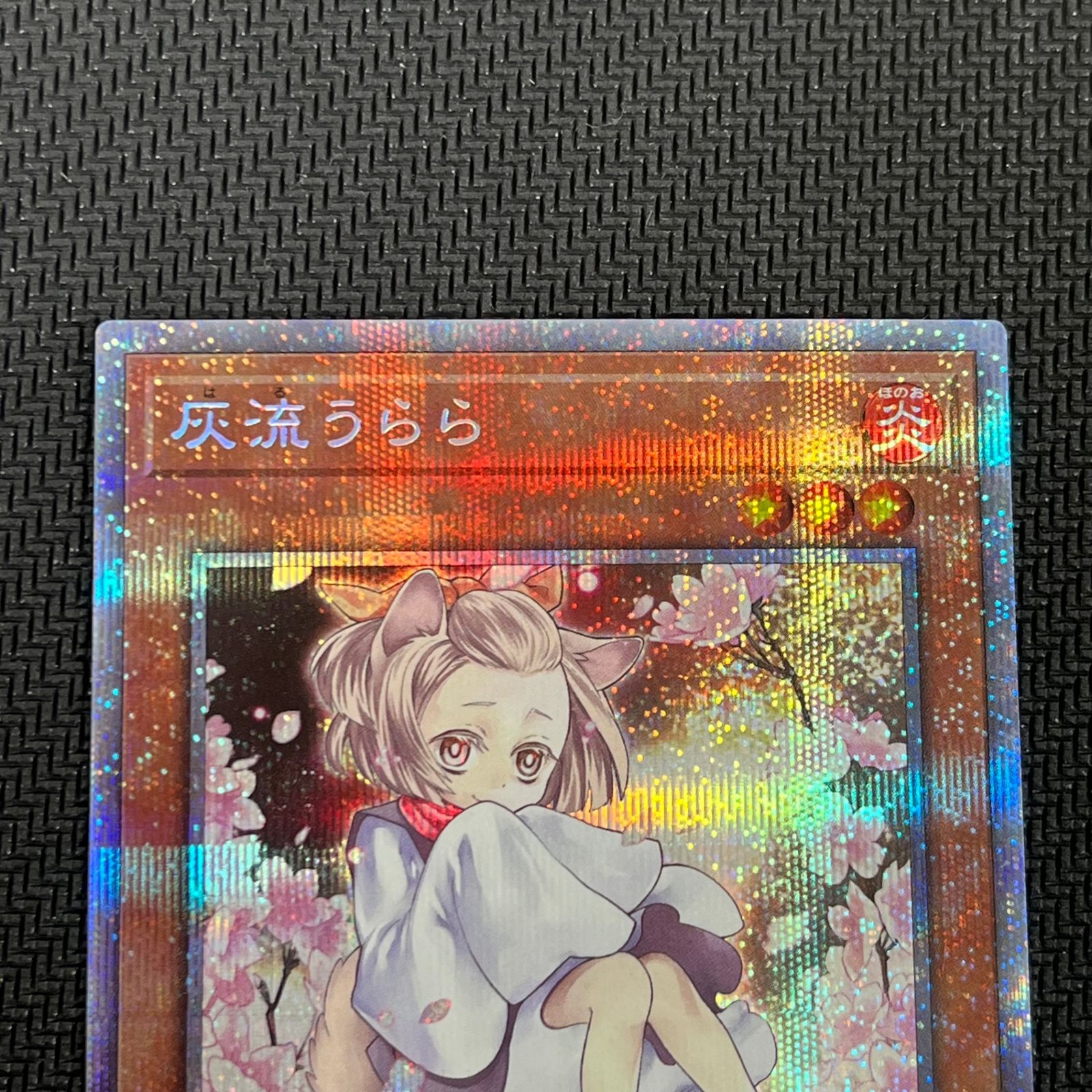 遊戯王 灰流うらら PSE プリズマティックシークレットレア