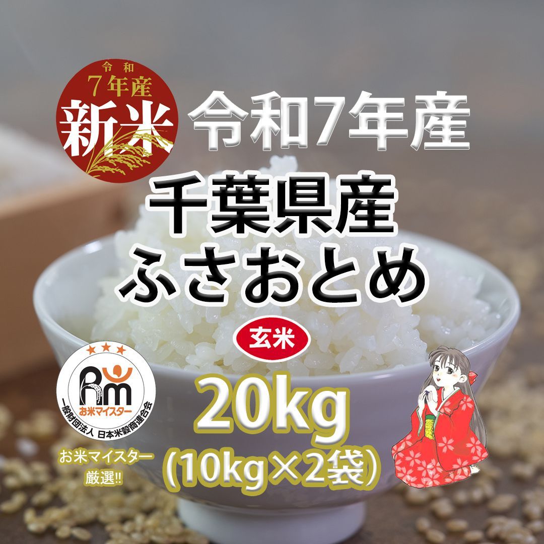 新米 千葉県産ふさおとめ20キロ 10キロ×2袋 玄米 令和7年産 お米マイスター厳選